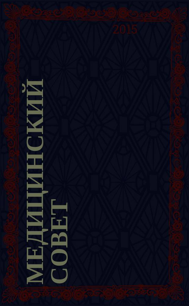 Медицинский совет : научно-практический журнал для врачей. 2015, № 4 : Терапия