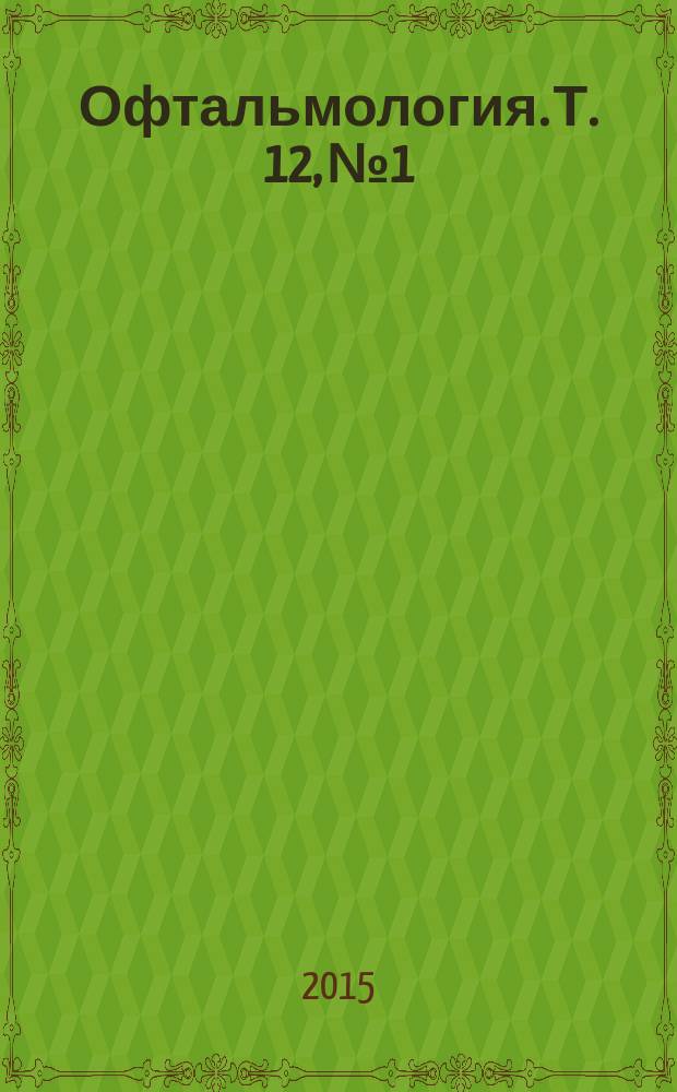 Офтальмология. Т. 12, № 1