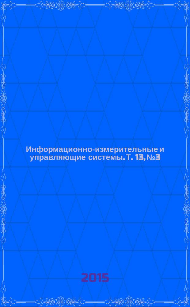Информационно-измерительные и управляющие системы. Т. 13, № 3