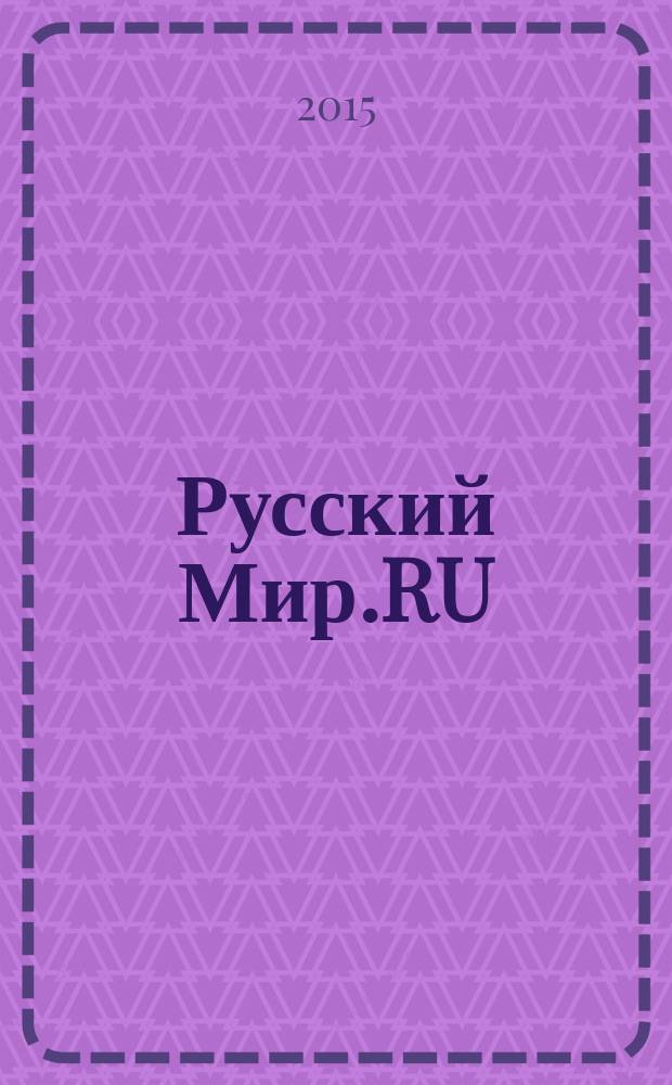Русский Мир.RU : ежемесячный журнал. 2015, апр.
