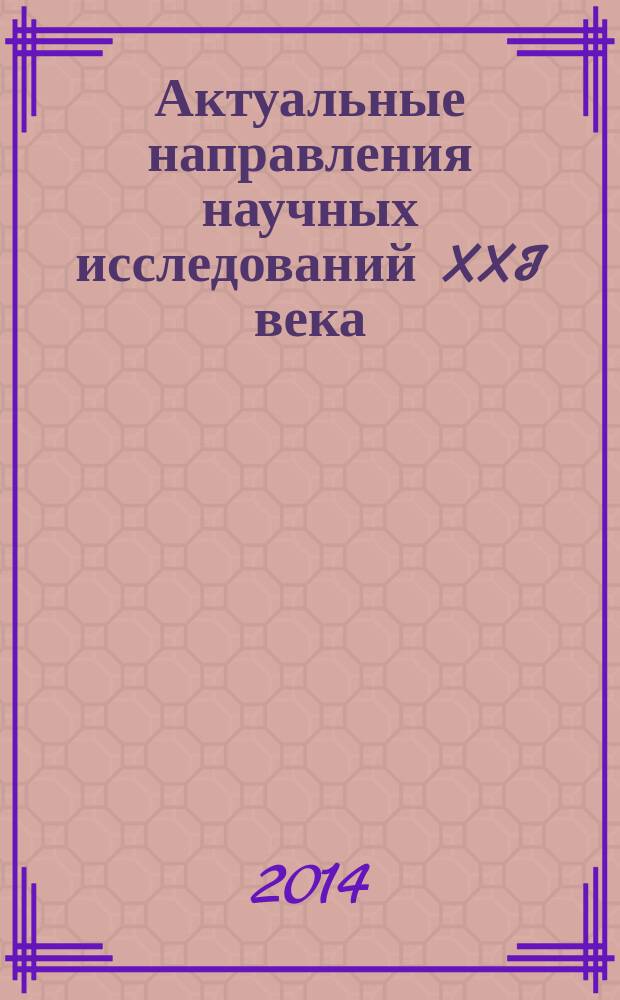 Актуальные направления научных исследований XXI века: теория и практика : сборник научных трудов по материалам международной заочной научно-практической конференции. 2014, № 4, ч. 3 (9-3) : Современные материалы и технологии их создания, 16-17 окт. 2014 г.