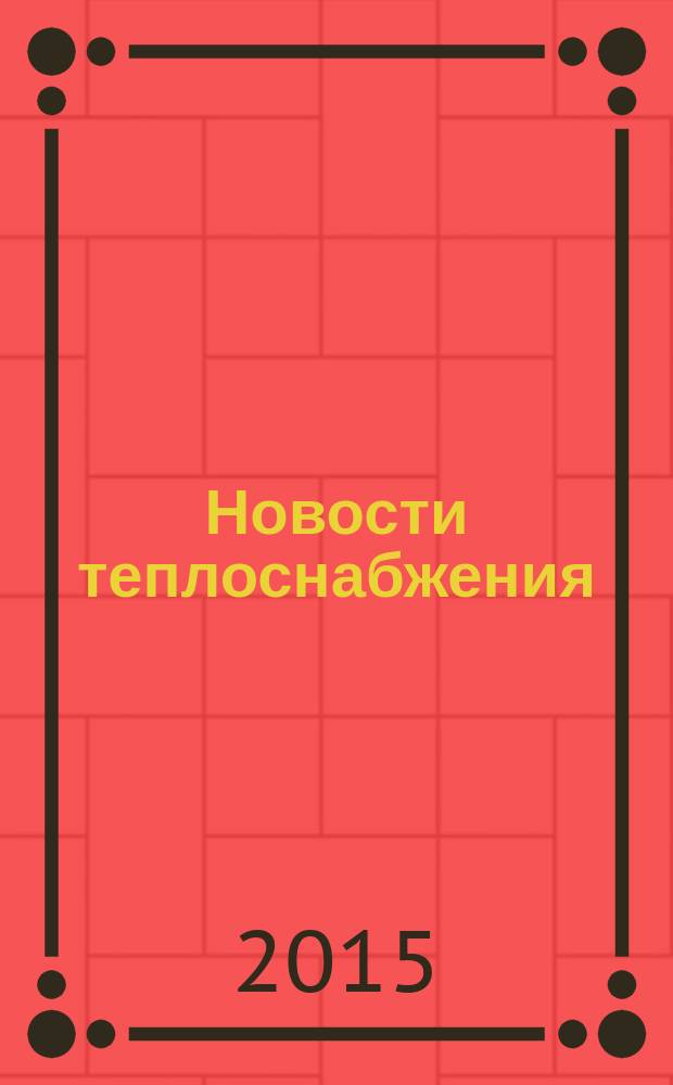 Новости теплоснабжения : Ежемес. науч.-техн. журн. 2015, № 4 (176)