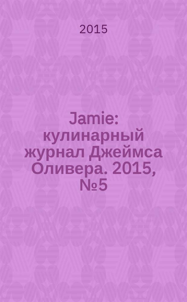 Jamie : кулинарный журнал Джеймса Оливера. 2015, № 5 (35)