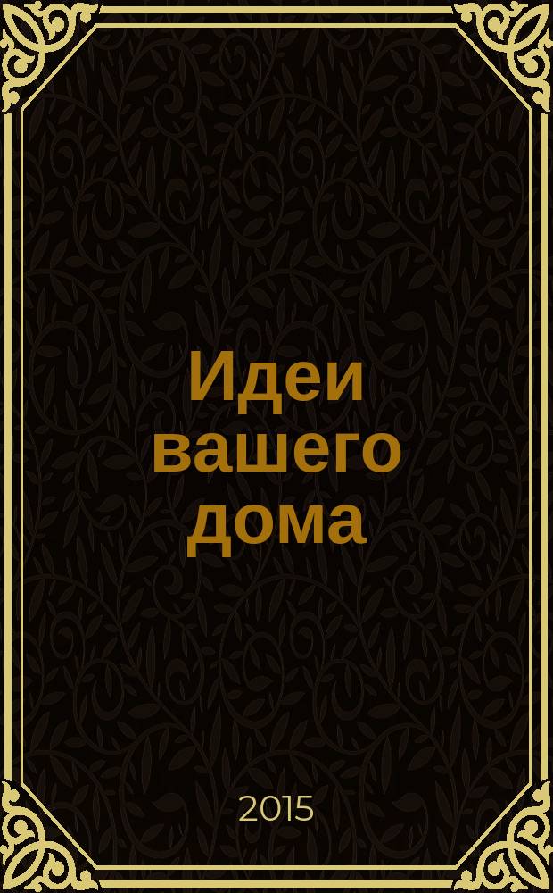 Идеи вашего дома : Практ. журн. 2015, № 5 (196)
