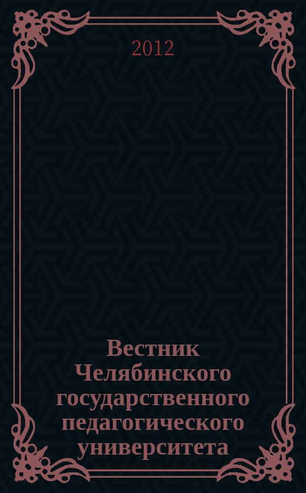 Вестник Челябинского государственного педагогического университета : научный журнал. 2012, № 7