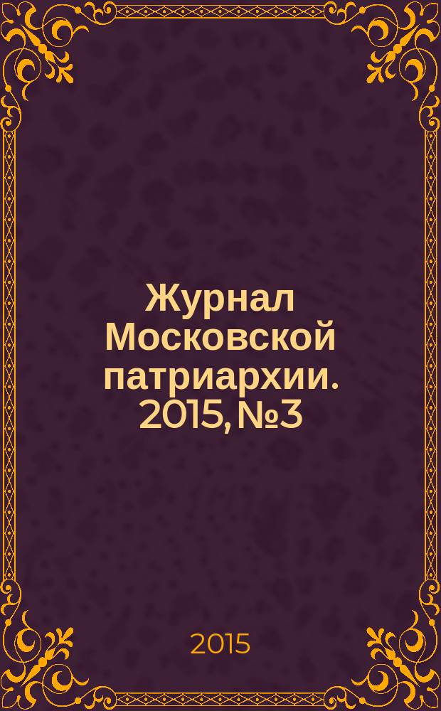 Журнал Московской патриархии. 2015, № 3