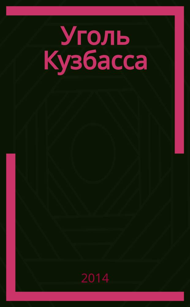 Уголь Кузбасса : лучшее отраслевое издание России журнал. 2014, № 6 (39)