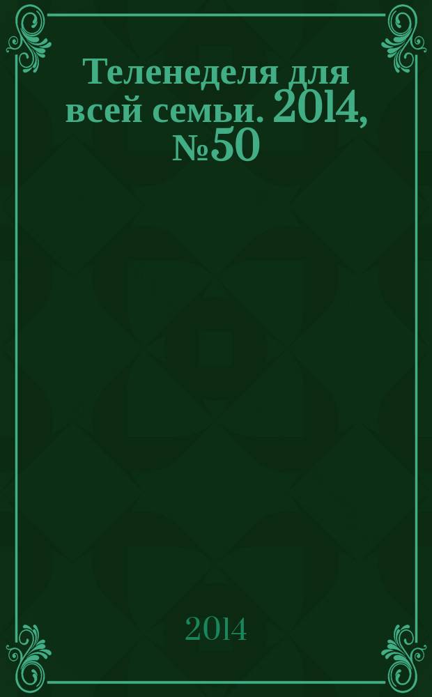 Теленеделя для всей семьи. 2014, № 50 (461)