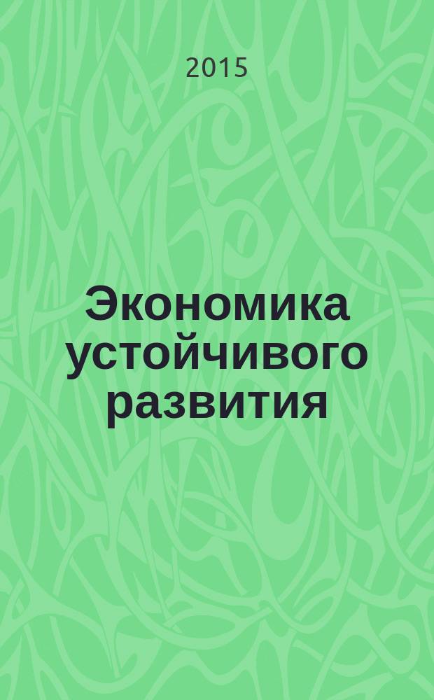 Экономика устойчивого развития : региональный научный журнал. 2015, № 1 (21)