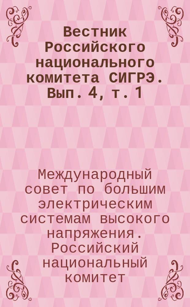 Вестник Российского национального комитета СИГРЭ. Вып. 4, т. 1 : Материалы Молодежной секции РНК СИГРЭ