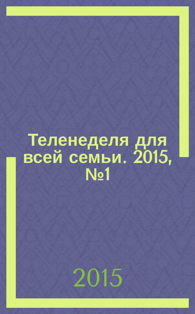 Теленеделя для всей семьи. 2015, № 1 (326)