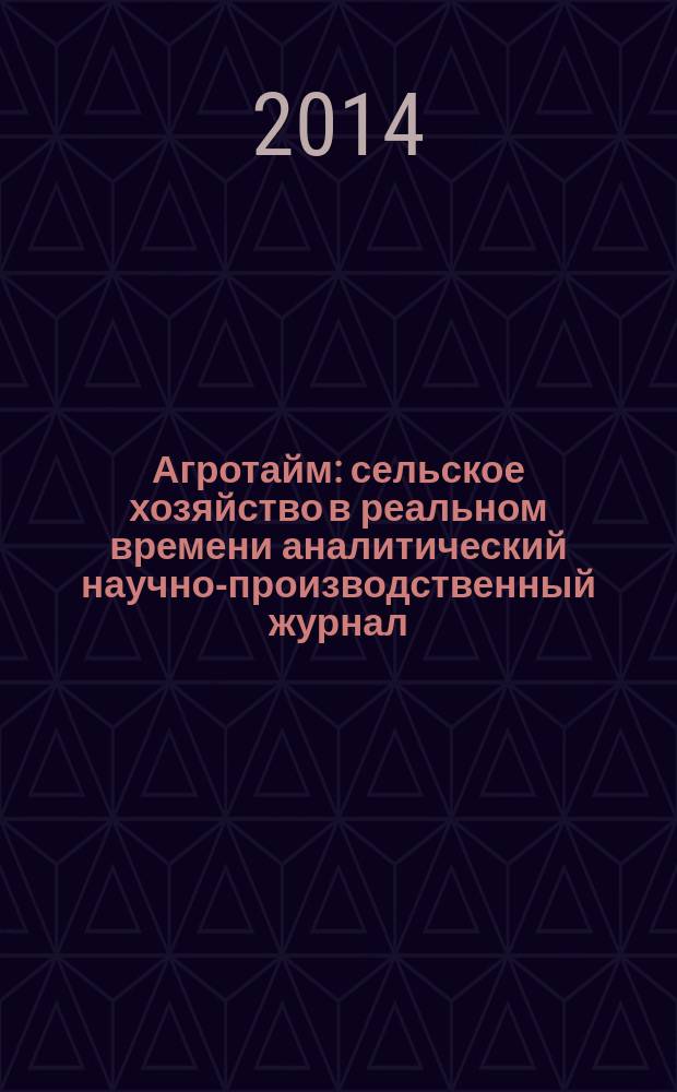 Агротайм : сельское хозяйство в реальном времени аналитический научно-производственный журнал. 2014, № 12 (14)