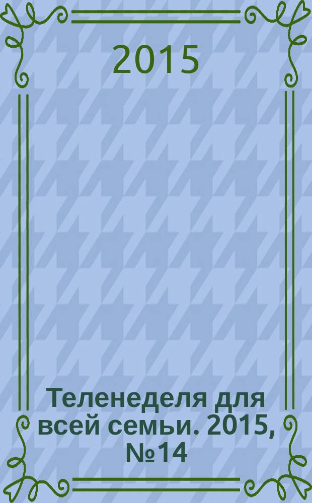 Теленеделя для всей семьи. 2015, № 14 (339)