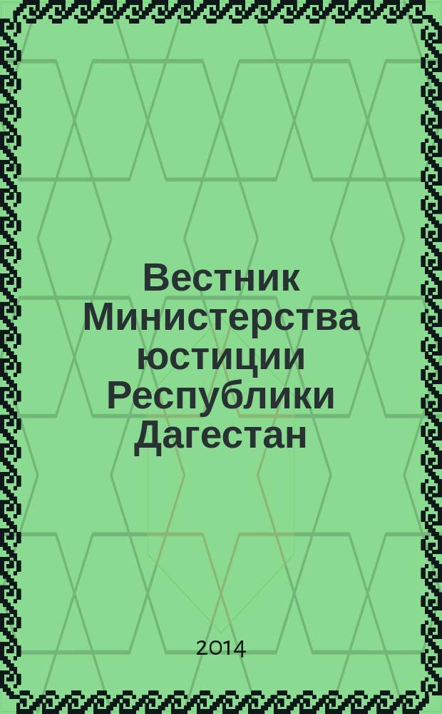 Вестник Министерства юстиции Республики Дагестан : официальное издание. 2014, № 8