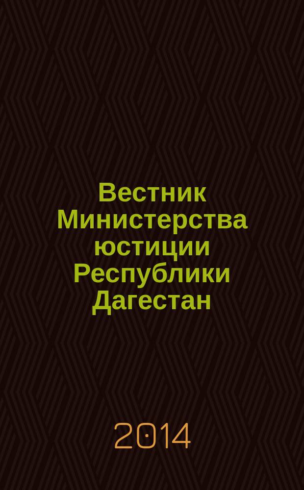 Вестник Министерства юстиции Республики Дагестан : официальное издание. 2014, № 19