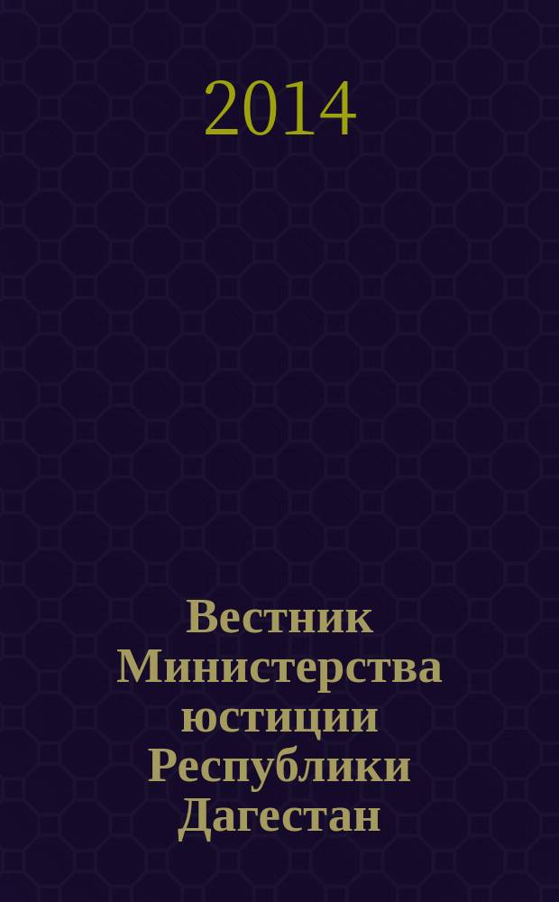 Вестник Министерства юстиции Республики Дагестан : официальное издание. 2014, № 15
