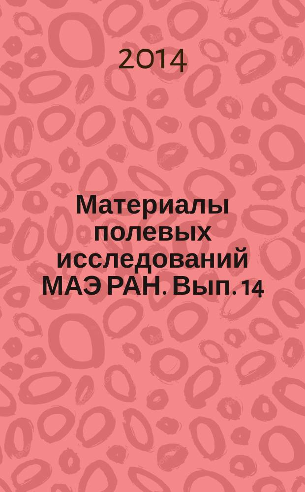 Материалы полевых исследований МАЭ РАН. Вып. 14