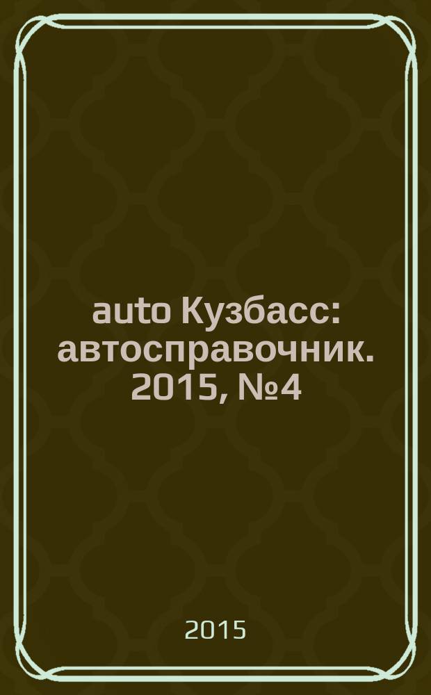 142auto Кузбасс : автосправочник. 2015, № 4 (26)