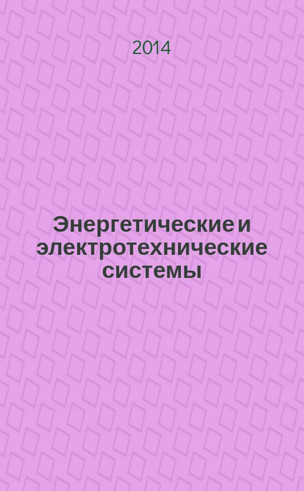 Энергетические и электротехнические системы : международный сборник научных трудов. Вып. 1