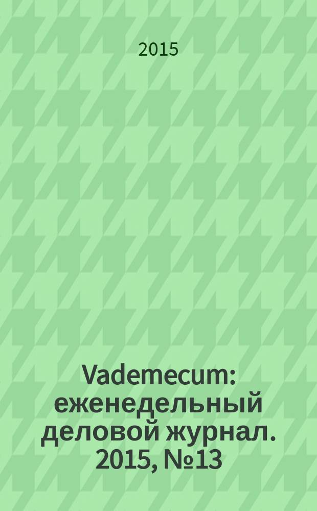 Vademecum : еженедельный деловой журнал. 2015, № 13 (80)