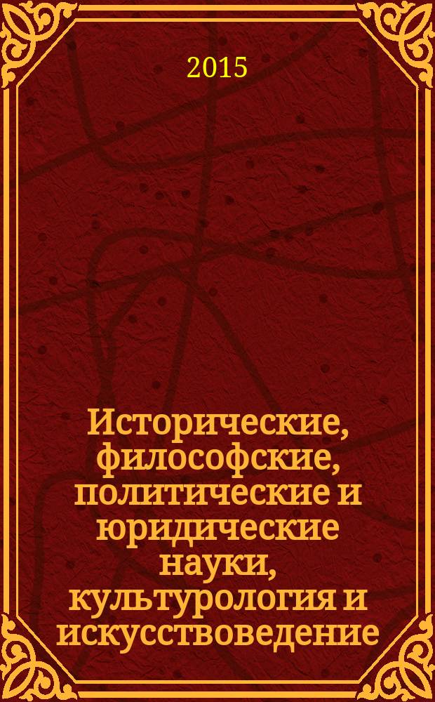Исторические, философские, политические и юридические науки, культурология и искусствоведение. Вопросы теории и практики : научно-теоретический и прикладной журнал. 2015, № 4 (54), ч. 1