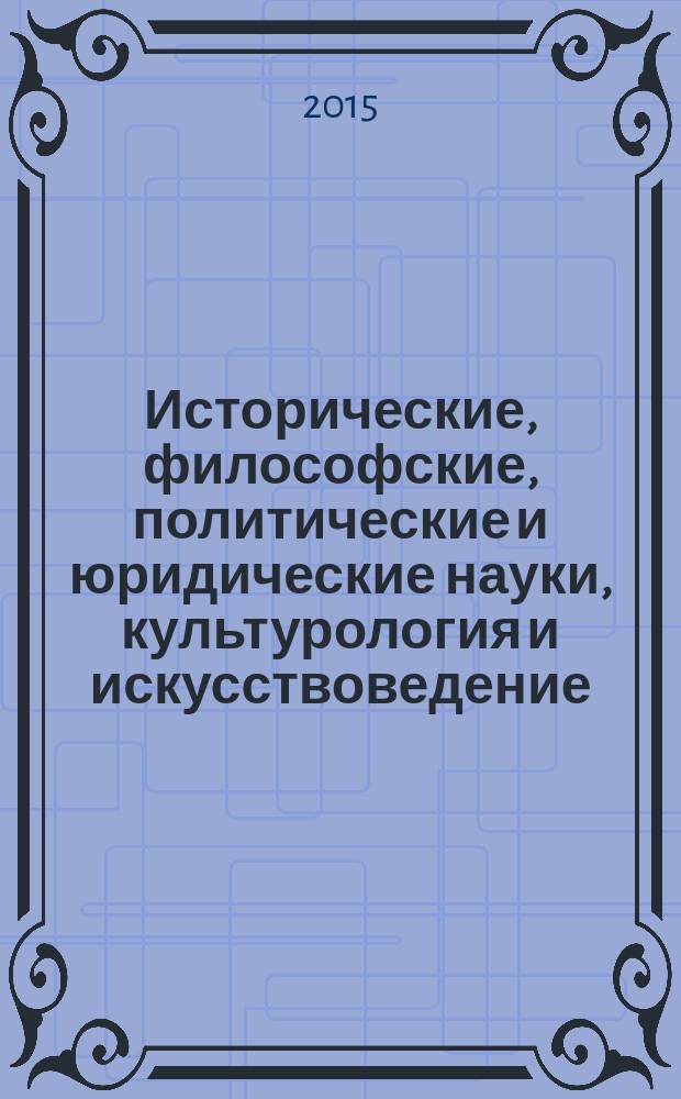Исторические, философские, политические и юридические науки, культурология и искусствоведение. Вопросы теории и практики : научно-теоретический и прикладной журнал. 2015, № 4 (54), ч. 2