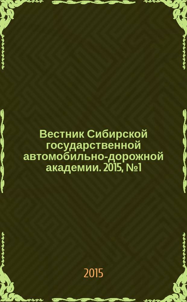 Вестник Сибирской государственной автомобильно-дорожной академии. 2015, № 1 (41)