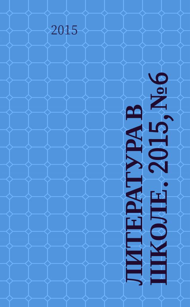 Литература в школе. 2015, № 6 : Крым