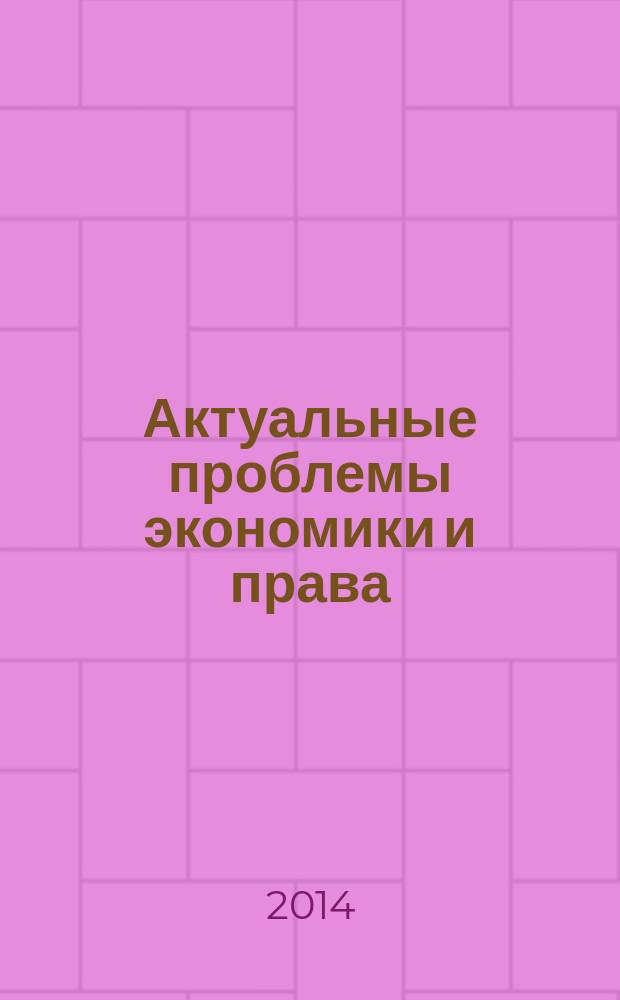 Актуальные проблемы экономики и права : федеральный научный рецензируемый журнал. 2014, № 4 (32)