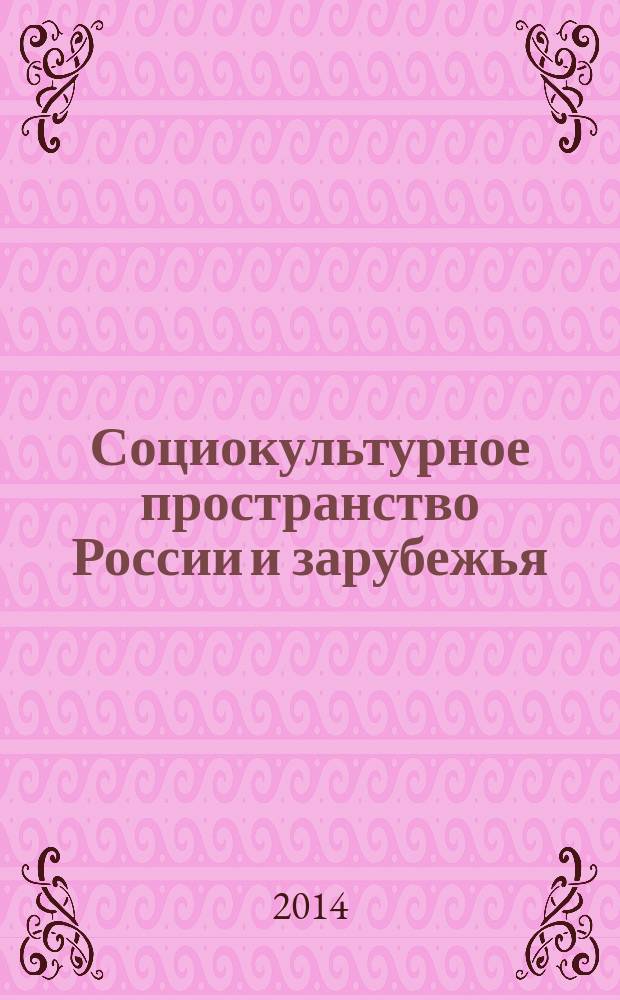 Социокультурное пространство России и зарубежья: общество, образование, язык. Вып. 3