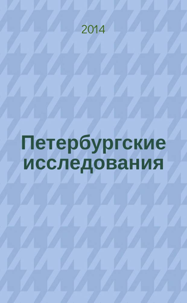Петербургские исследования : сборник научных статей. Вып. 5