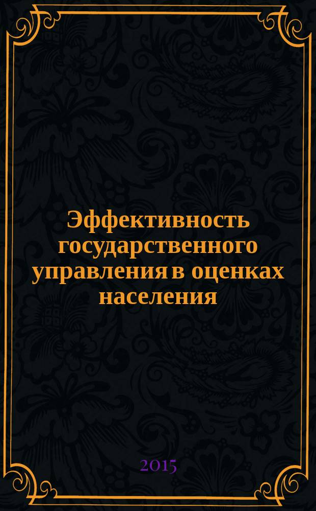 Эффективность государственного управления в оценках населения : (по материалам исследований ИСЭРТ РАН) информационно-аналитический бюллетень. 2015, № 2 (10)
