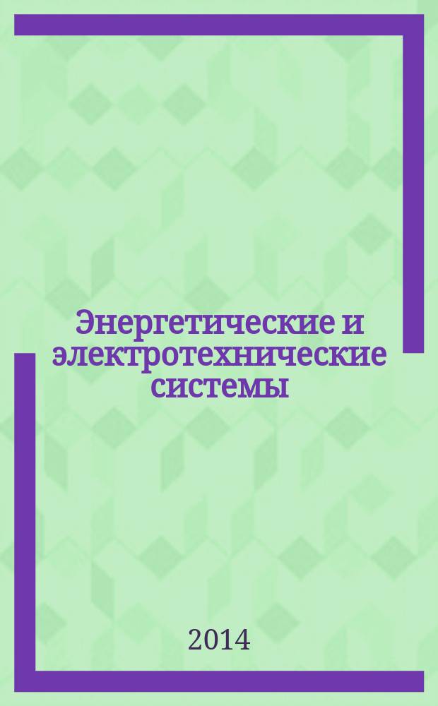 Энергетические и электротехнические системы : международный сборник научных трудов