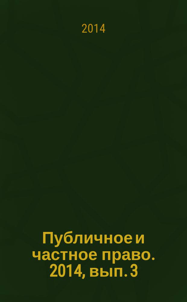 Публичное и частное право. 2014, вып. 3 (23)