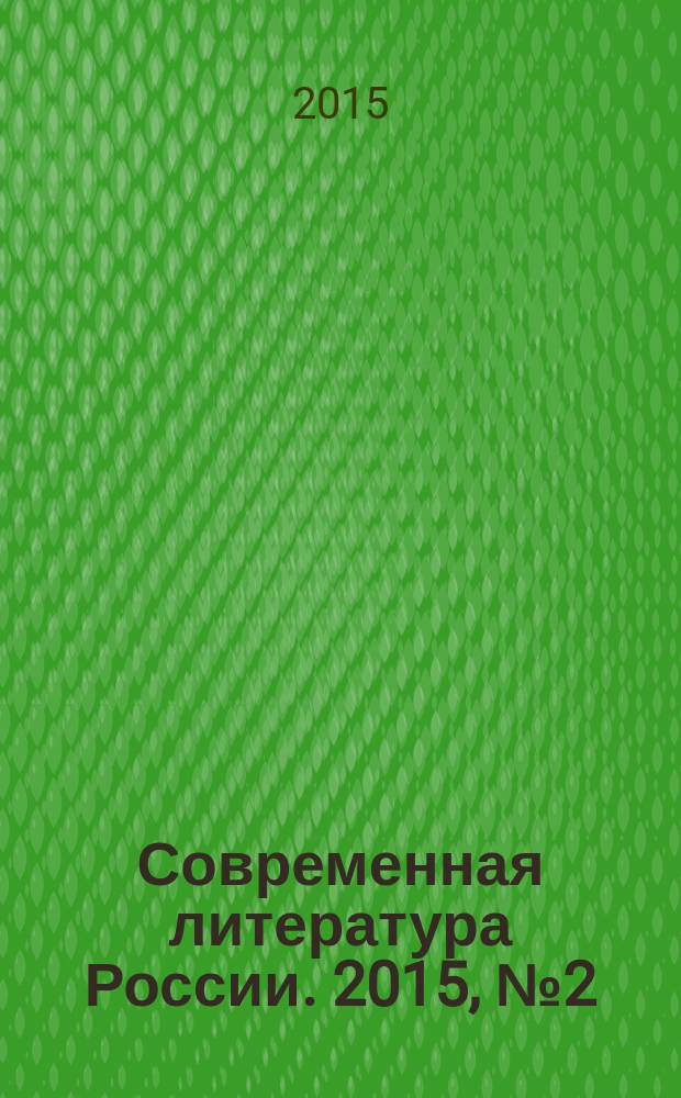 Современная литература России. 2015, № 2 (24)