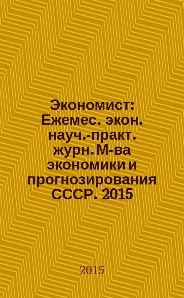 Экономист : Ежемес. экон. науч.-практ. журн. М-ва экономики и прогнозирования СССР. 2015, № 4