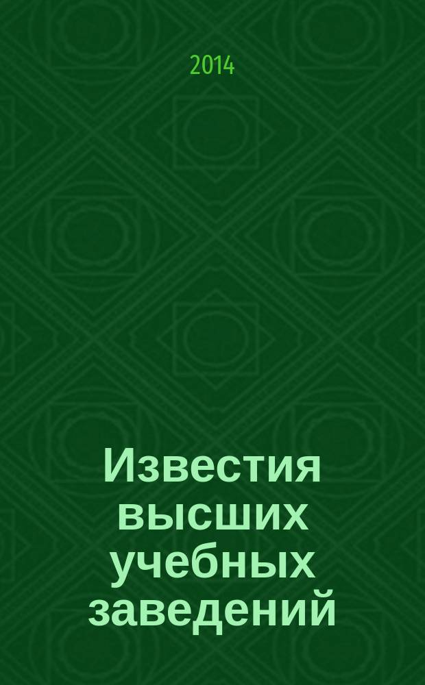 Известия высших учебных заведений : Ежемес. науч.-теорет. журн. Изд. Новосиб. инж.-строит. ин-том им. В.В. Куйбышева. 2014, № 12 (672)