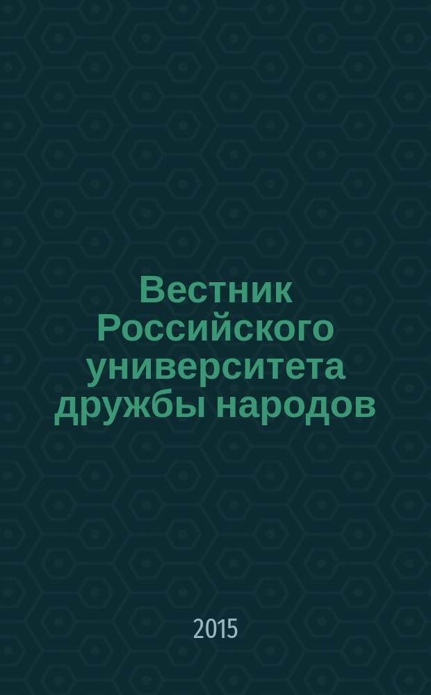 Вестник Российского университета дружбы народов : научный журнал. 2015, № 1