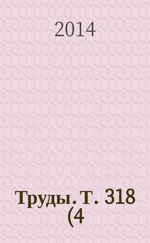 Труды. Т. 318 (4)