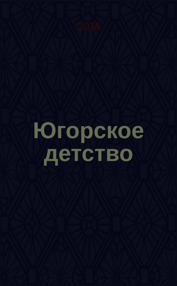 Югорское детство : первый сургутский журнал для родителей. 2014, № 6 (46)