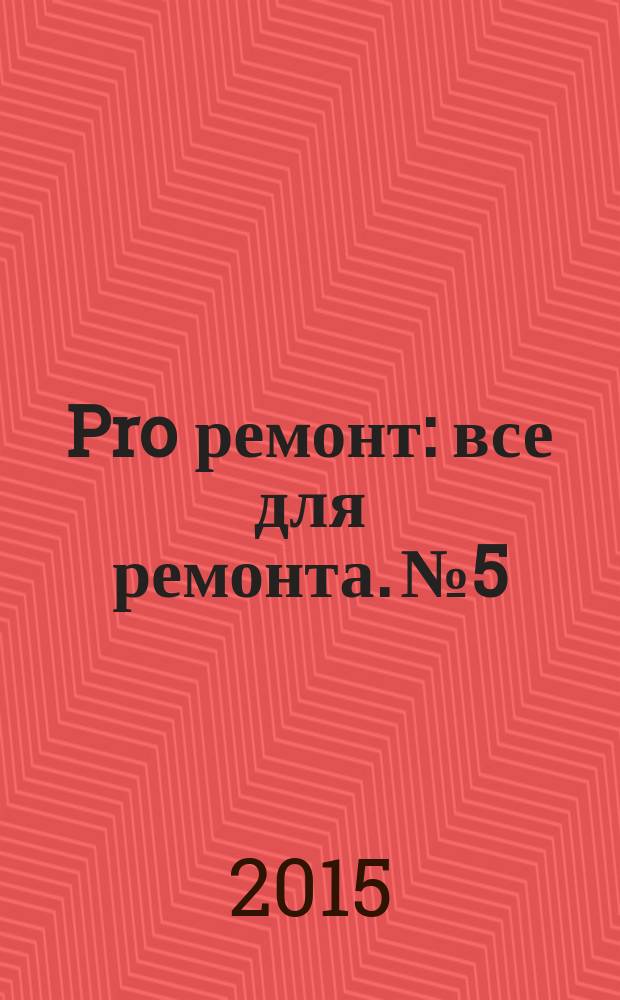 Pro ремонт : все для ремонта. № 5