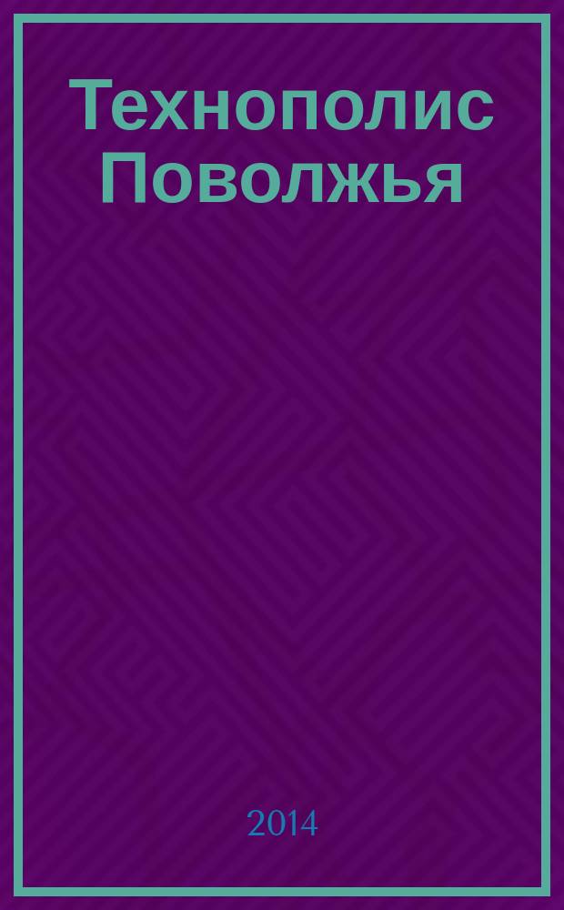 Технополис Поволжья : научно-популярный журнал СамГТУ. 2014, № 3