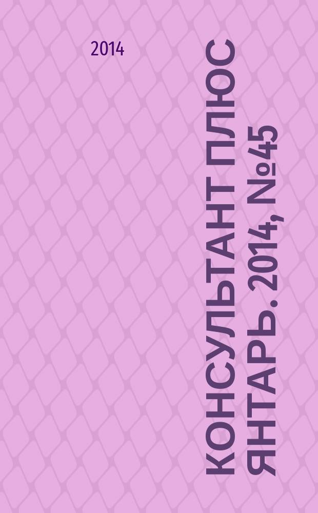 Консультант плюс Янтарь. 2014, № 45 (800)