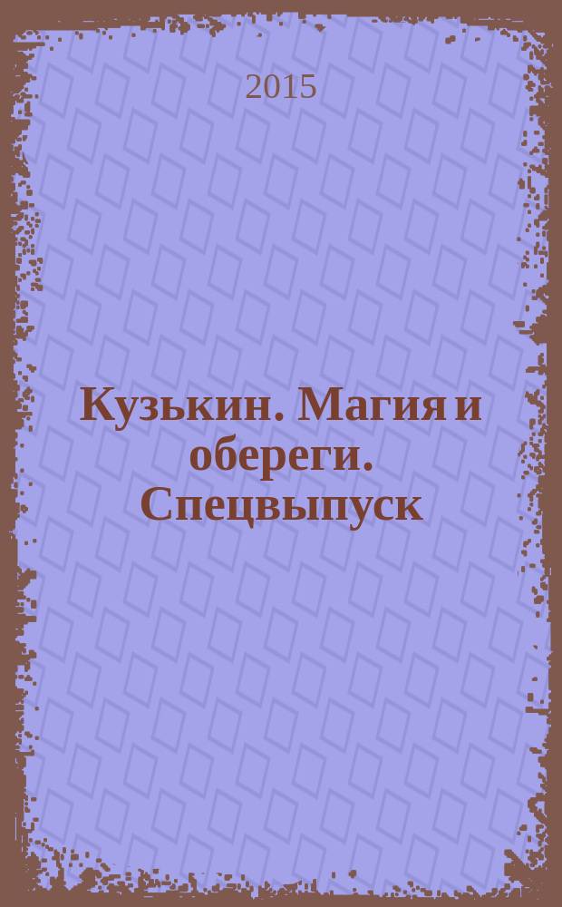 Кузькин. Магия и обереги. Спецвыпуск