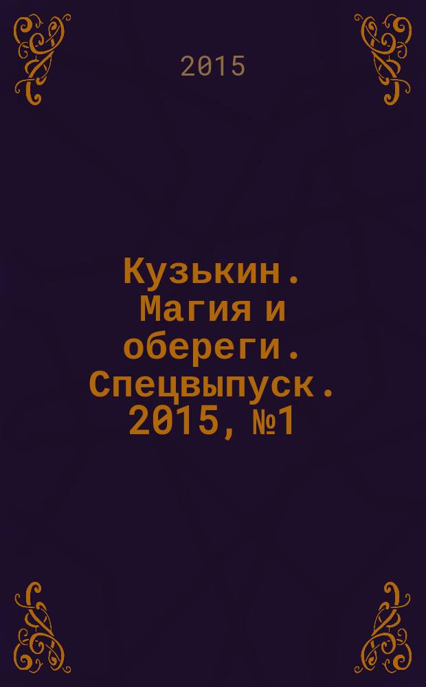 Кузькин. Магия и обереги. Спецвыпуск. 2015, № 1 : Деньги: как их привлечь