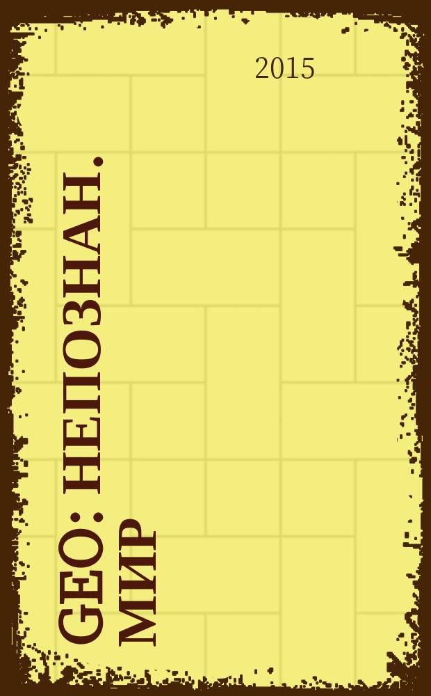 Geo : Непознан. мир: Земля Ежемес. журн. 2015, № 5 (206)