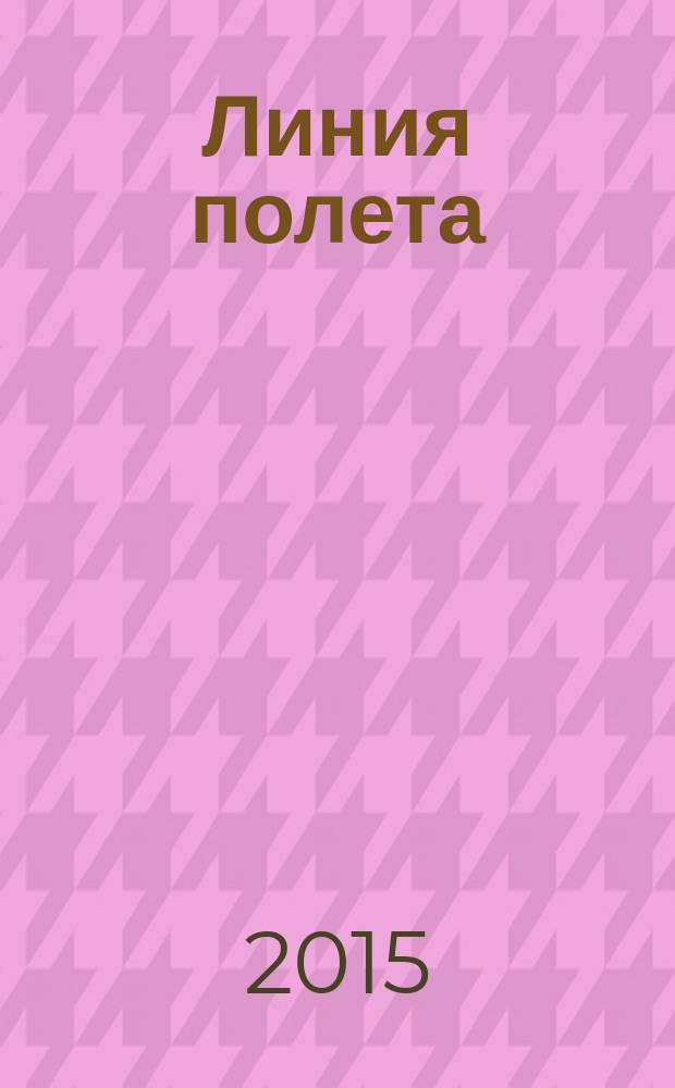 Линия полета : Журн. для авиапассажиров. 2015, март (103)