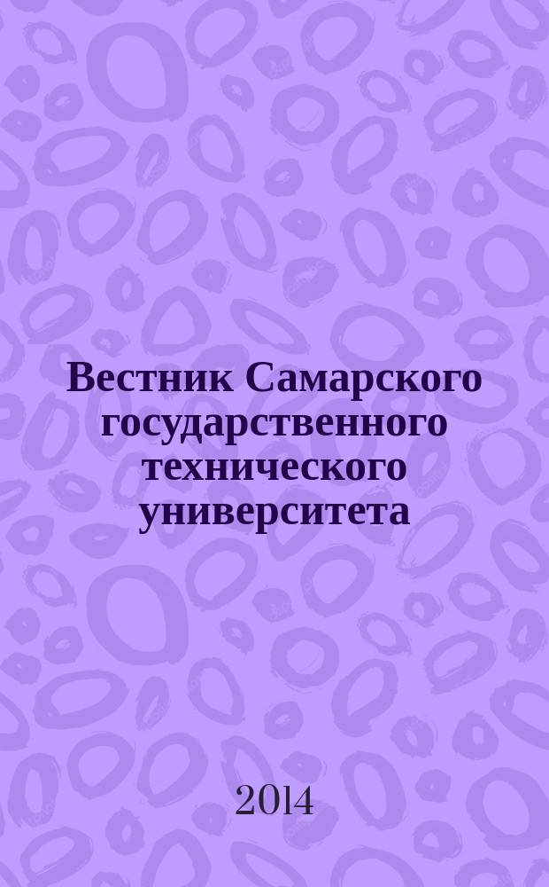 Вестник Самарского государственного технического университета : научный журнал. 2014, № 2 (42)