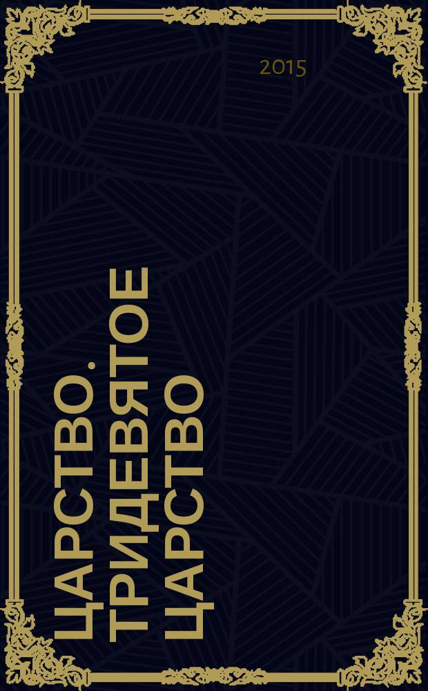 3/9 царство. Тридевятое царство : детский журнал. 2015, № 7 (49)