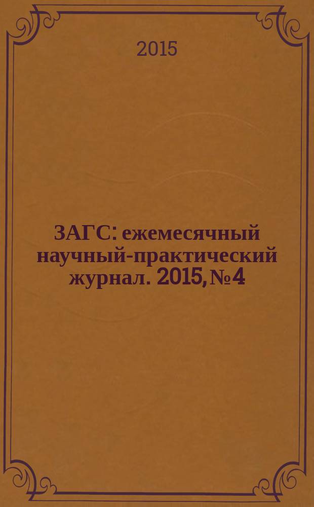 ЗАГС : ежемесячный научный-практический журнал. 2015, № 4